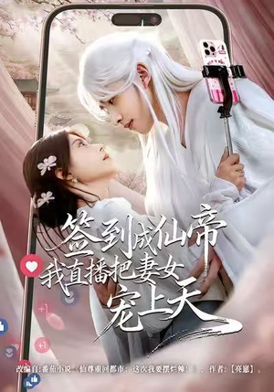 签到成仙帝80集免费看!签到修仙+直播宠妻,爽文短剧追不停 签到成仙帝我直播把妻女宠上天(80集)仙侠短剧