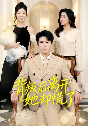 背叛后离开她却慌了（52集）逆袭短剧