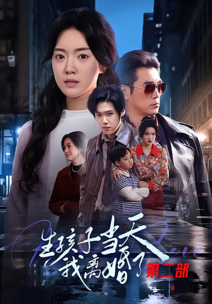 生孩子当天我离婚了第二部（60集）萌宝短剧