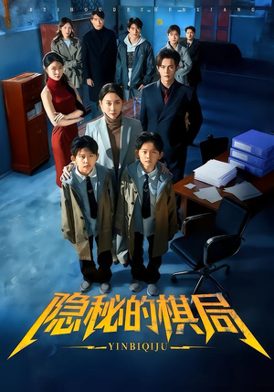 隐秘的棋局（66集）逆袭短剧