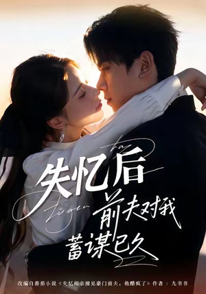 失忆后前夫对我蓄谋已久（62集）甜宠短剧