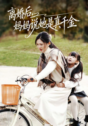 离婚后妈妈说她是真千金（60集）逆袭短剧