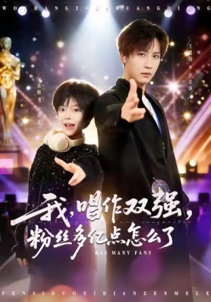 我，唱作双强，粉丝多亿点怎么了（81集）逆袭短剧