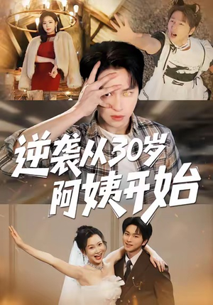 逆袭从30岁阿姨开始91集全免!大女主重生爽剧在线看 逆袭从30岁阿姨开始(91集)逆袭短剧