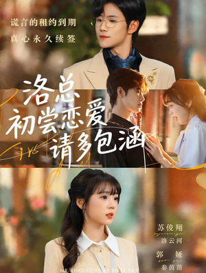 洛总初尝恋爱请多包涵（72集）甜宠短剧