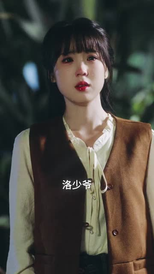 洛总初尝恋爱请多包涵（72集）甜宠短剧