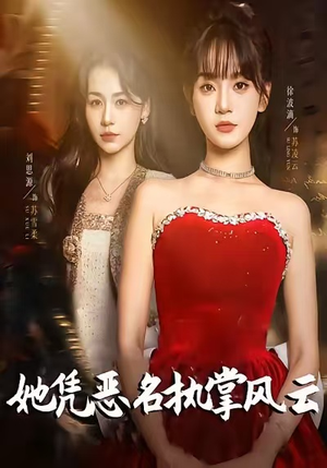 她凭恶名执掌风云（65集）逆袭短剧