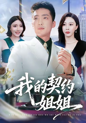 我的契约姐姐（80集）逆袭短剧