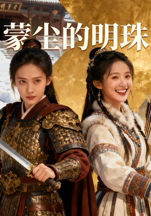 蒙尘的明珠（30集）逆袭短剧