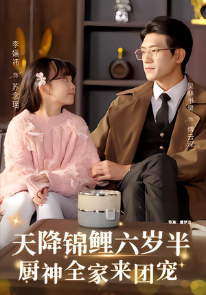 天降锦鲤六岁半短剧56集 厨神全家团宠全集观看 天降锦鲤六岁半,厨神全家来团宠(56集)萌宝短剧