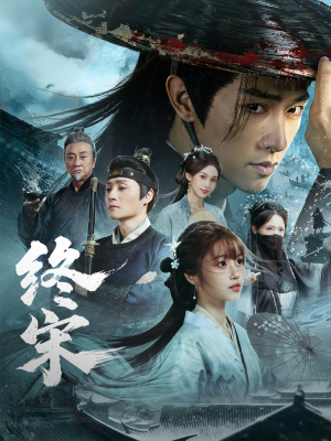 终宋（76集）穿越短剧