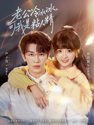 老公冷冰冰可我是粘人精（80集）甜宠短剧