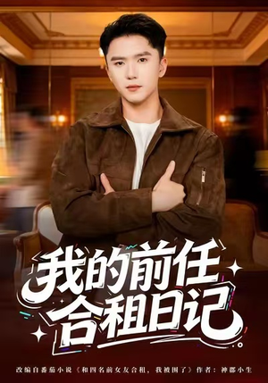 我的前任合租日记（80集）甜宠短剧