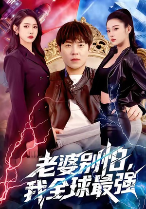 老婆别怕，我全球最强（81集）逆袭短剧