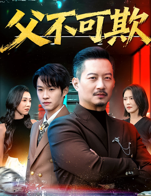 父爱不可欺!短剧里亲情纠葛为何如此揪心? 父不可欺(75集)逆袭短剧