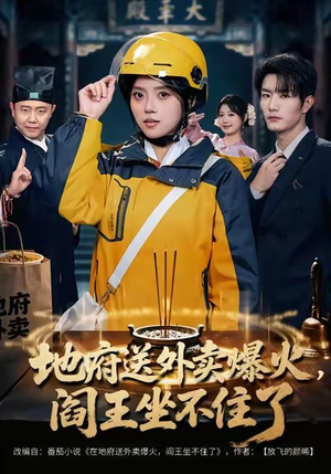 地府送外卖，爆火阎王坐不住了（79集）逆袭短剧