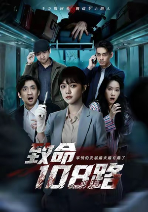 短剧致命108路49集哪里能免费看?别错过精彩剧情 致命108路(49集)逆袭短剧