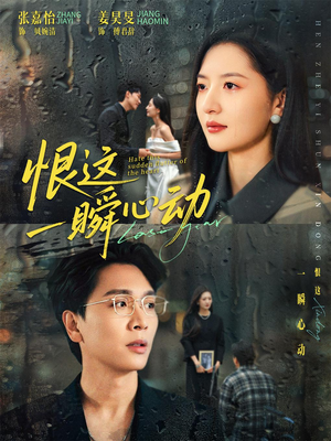 恨这一瞬心动讲的是什么故事?短剧剧情介绍 恨这一瞬心动(49集)逆袭短剧