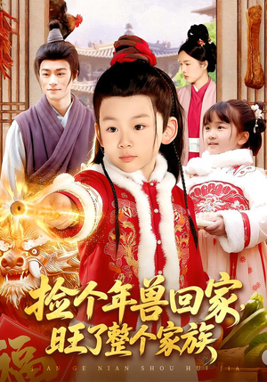 捡个年兽回家，旺了整个家族（85集）萌宝短剧