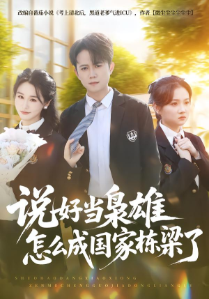 说好当枭雄怎么成国家栋梁了（80集）逆袭短剧