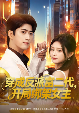 穿成反派富二代，开局绑架女主（80集）穿越短剧