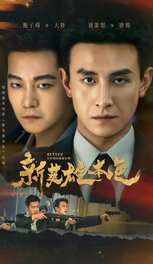 新英雄本色（60集）逆袭短剧