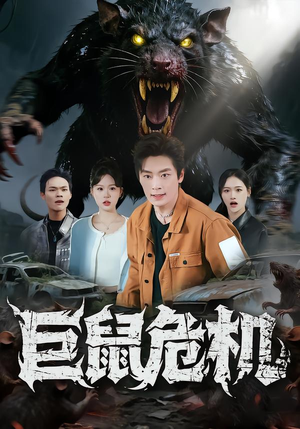 短剧巨鼠危机全集免费看 | 54集完整版在线观看 巨鼠危机(54集)逆袭短剧