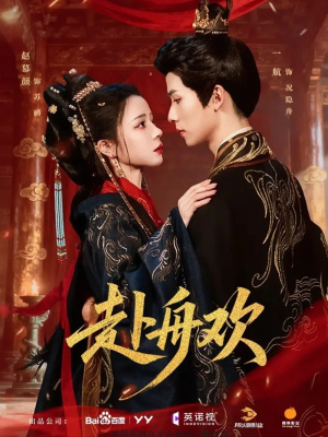 赴舟欢（61集）甜宠短剧