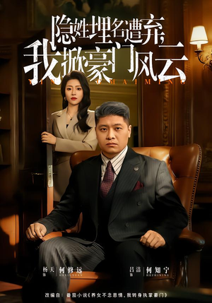 藏富老爸的逆袭（60集）逆袭短剧