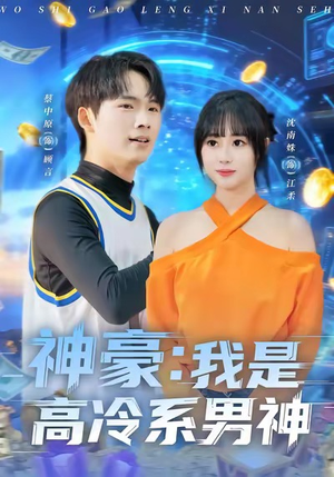 神豪我是高冷系男神（80集）神豪短剧