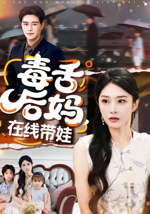 毒舌后妈,在线带娃99集全免在线看!看后妈如何搞定熊孩子 毒舌后妈,在线带娃(99集)萌宝短剧