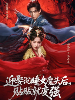 迎娶沉睡女魔头后,贴贴就变强第84集:贴贴就能升级的修仙日常 迎娶沉睡女魔头后,贴贴就变强(84集)仙侠短剧