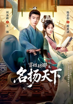 冒姓琅琊之名扬天下（80集）逆袭短剧