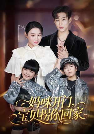 妈咪开门，宝贝拐你回家（61集）萌宝短剧