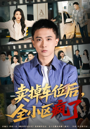卖掉车位后，全小区疯了（65集）逆袭短剧
