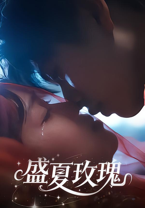 盛夏玫瑰（60集）甜宠短剧