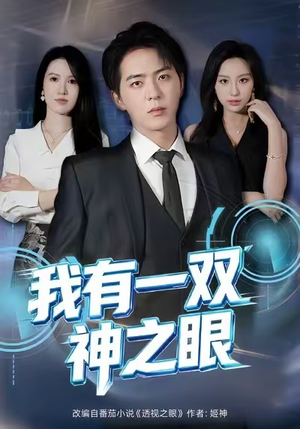 我有一双神之眼（80集）逆袭短剧