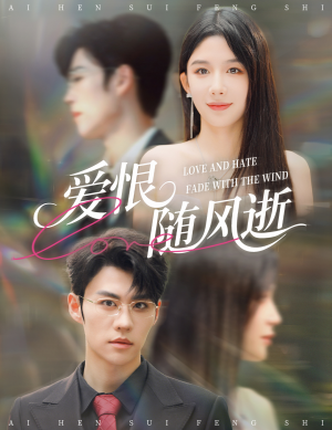 短剧爱恨随风逝62集全免费看?爱恨故事一口气看到大结局 爱恨随风逝(62集)逆袭短剧