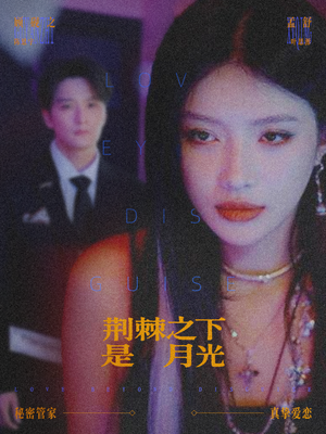 荆棘之下是月光短剧一共多少集?66集完整剧情解析 荆棘之下是月光(66集)逆袭短剧