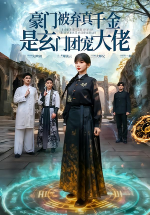 豪门被弃真千金是玄门团宠大佬（80集）逆袭短剧