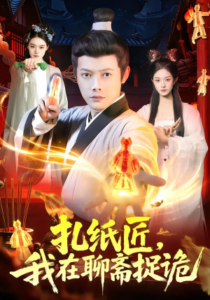 扎纸匠，我在聊斋捉诡（101集）逆袭短剧