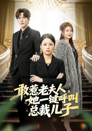 敢惹老夫人，她一键呼叫总裁儿子（80集）逆袭短剧