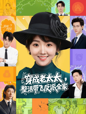 穿成老太太整活带飞反派全家（60集）穿越短剧