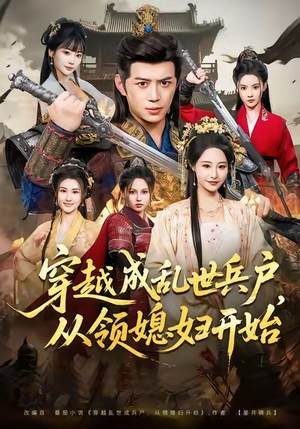 穿越成乱世兵户，从领媳妇开始（80集）穿越短剧