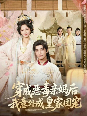 穿成恶毒妈,怎么反被皇家宠上天?80集全集速看 穿成恶毒亲妈后我意外成皇家团宠(80集)穿越短剧