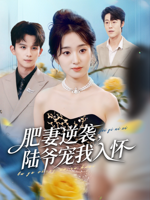 肥妻逆袭，陆爷宠我入怀（62集）逆袭短剧
