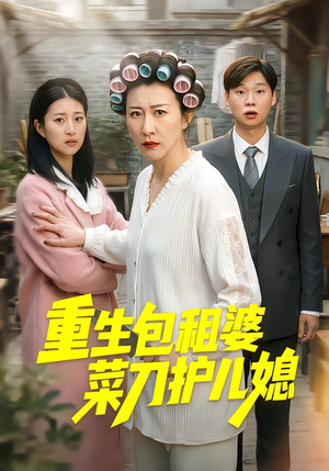 重生包租婆菜刀护儿媳（50集）重生短剧