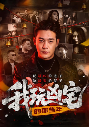 我玩凶宅的那些年（60集）逆袭短剧