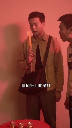 我玩凶宅的那些年（60集）逆袭短剧