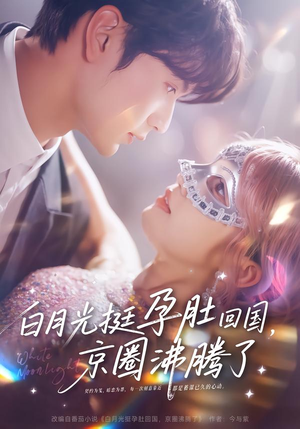 白月光挺孕肚回国，京圈沸腾了（79集）萌宝短剧